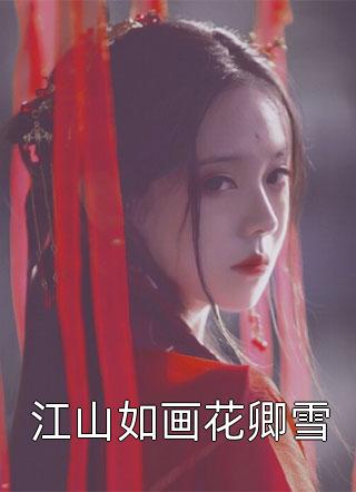 短篇小说阅读质子别慌公主殿下还没跑远小说