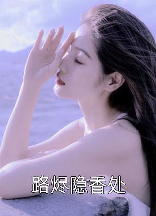 全集小说末世神话复苏,开局收大凶穷奇陈默(陈默林殊)全章节在线阅读_陈默林殊全章节在线阅读