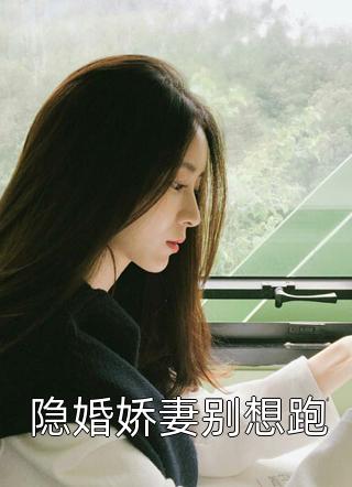 【热门】《乔甯雪秦凛之小说》_爷别斗了,夫人她有八百个心眼子精修版全文免费阅读已完结