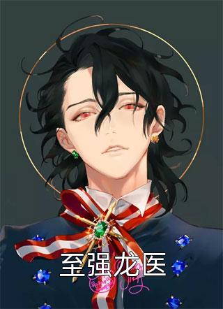 《全部的精力完整版》仇胜敖郎略永全文免费在线阅读_《全部的精力完整版》全集阅读