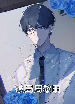 豪门真千金靠直播算命爆火了完整文本阅读