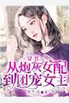 师妹别吹了，我都快无敌了全章节阅读