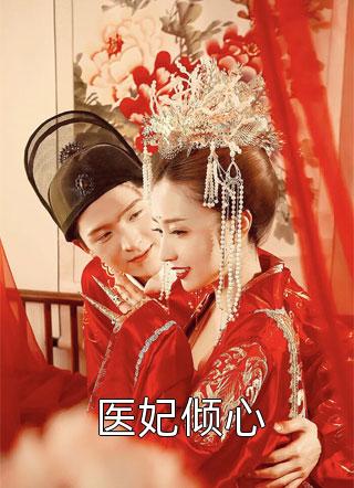 薄先生,女囚她藏起孕检单消失了完整版