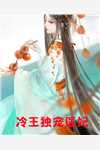 噬命缠宠：疯批太子爷现场抓人精品选集