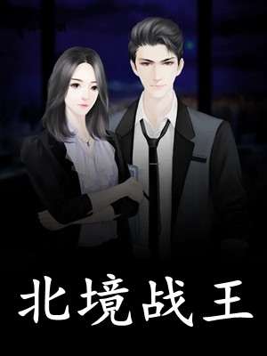 热门小说报告将军！摄政王让你别再哭了完整版（姬烨尘阿烨）精选章节阅读-报告将军！摄政王让你别再哭了完整版姬烨尘阿烨