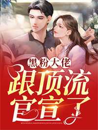 精选热门小说《霍总别虐了，付小姐她又去相亲了全集小说》宋清霜付胭全文阅读_(宋清霜付胭)免费阅读