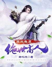 修仙后，我成了仙界天尊的黑月光完整版