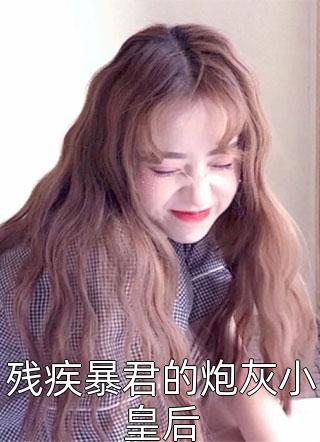 爆款热文《聊天框上即将发出的大结局》瞿新岩齐翱维今日阅读更新_《聊天框上即将发出的大结局》最新章节免费在线阅读