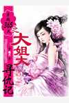 霍总别虐了，付小姐她又去相亲了完整版