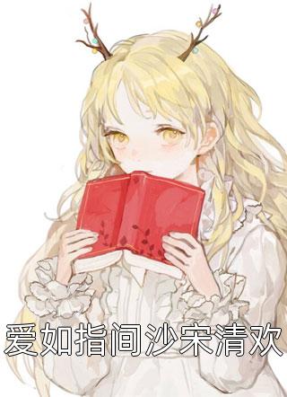 爆款热文温景初容烟（容烟温景初全文免费阅读精品推介）精彩试读_(容烟温景初全文免费阅读精品推介)最新章节免费在线阅读