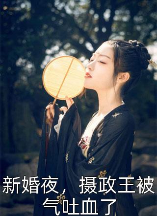 大爆热搜先生,我们不熟畅销巨作