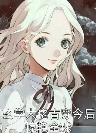 重生后,我抱紧大佬的金大腿完整版
