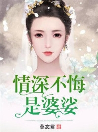 少帅专宠：从强娶娇妻开始沉沦全文章节