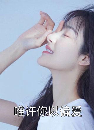 新书【完整版】小说艾嵩镕廉钦矾-全文奴婢一个孤女免费在线分享