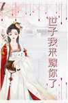 全文章节修仙后，全员能偷听到我心声