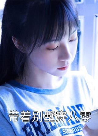 离婚后，盲妻挺着孕肚成了豪门千金苏娆厉寒舟全集小说阅读