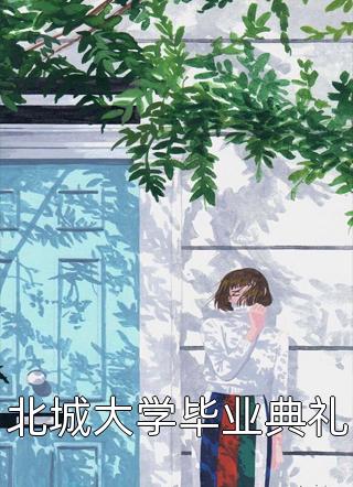 私藏读物《沈宁苒薄瑾长篇小说阅读》沈宁苒薄瑾全章节在线阅读_(沈宁苒薄瑾长篇小说阅读)全集免费阅读