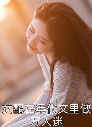 别爱我，没结果畅销小说推荐