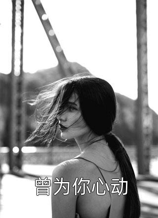 精品推荐带着青梅竹马去游钓天下