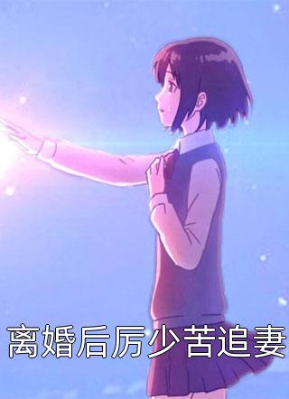 总裁渣爹又向妈咪求爱了全文浏览