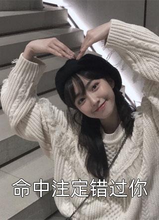 畅读佳作推荐长大后，暗恋的小哥哥回来找我了