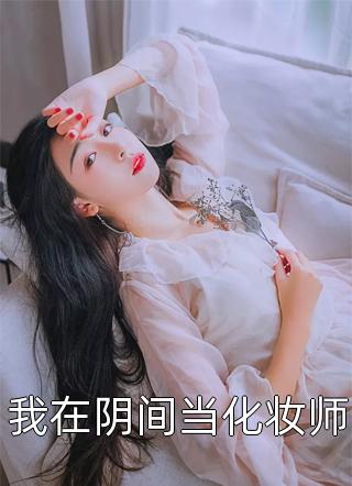 末世：我杀丧尸爆装备全集小说