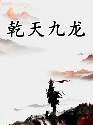 热门作品猎天争锋