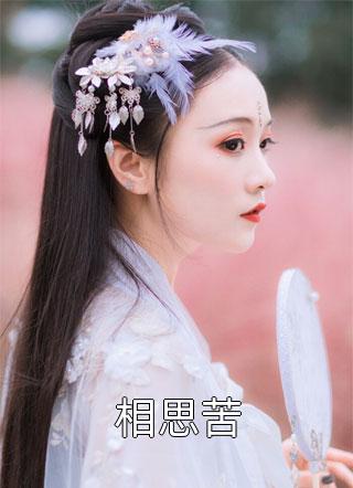 畅读全文版重生之病娇女主的权谋复仇之路