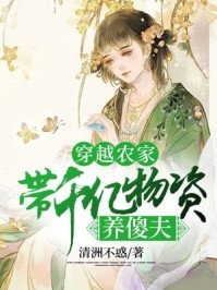 替嫁三年，她踹渣夫改嫁王爷全章节