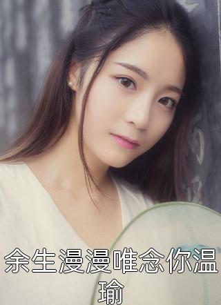 优质全文阅读苟命要紧，女主被迫爆红星际江南星奥古斯都最新热门小说_优质全文阅读苟命要紧，女主被迫爆红星际全本在线阅读