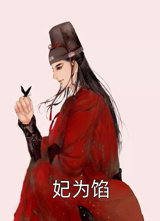 慕央傅颂《傅颂慕央全本阅读》全文免费阅读_傅颂慕央全本阅读全集在线阅读