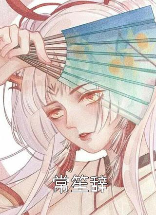 贺霆舟苏茵茵精选篇章