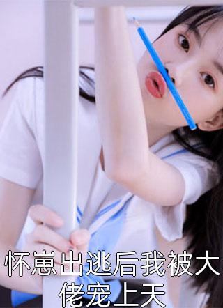 精选小说推荐真千金马甲被爆，全京圈都跪了！