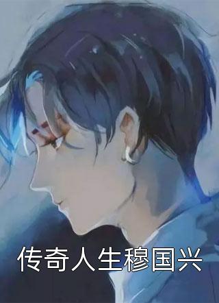 精品推介叶倾城君墨辰