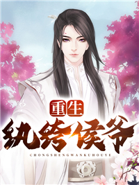 反派宠妻这个王爷我养定了