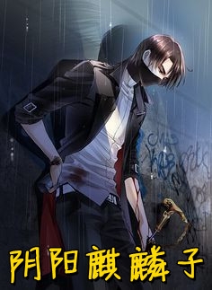 被拉去当替身？我靠绝世名曲转正了精品