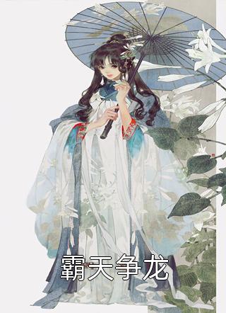 犯我神威，虽远必诛全文小说（托尼夏国）完整版小说阅读_犯我神威，虽远必诛全文小说全文免费阅读（托尼夏国）