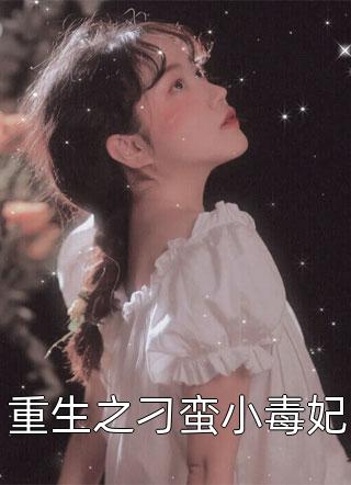 不败仙医完整篇章