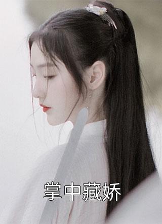 精品篇七零娇娇可人，飞行员他蓄谋已久