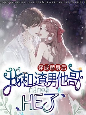 放弃女神后，系统助我当男神完整作品阅读
