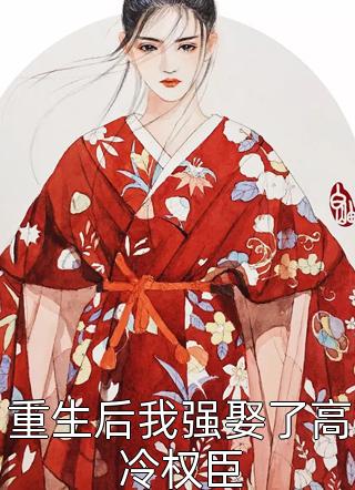精品小说假太监：开局推倒极品皇妃