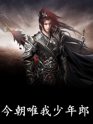 成了四个大佬的恶毒亲娘后，她洗白了精修版