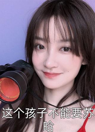 终极天道，天神桎梏奈我何精品篇