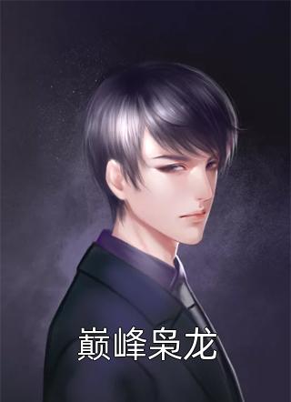 完整版重生未婚夫黑化前，做他的白月光