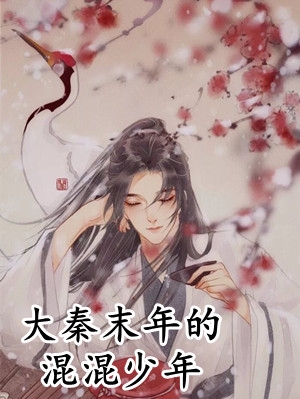 精选篇章九千岁是女儿身？暴戾新君乐疯了