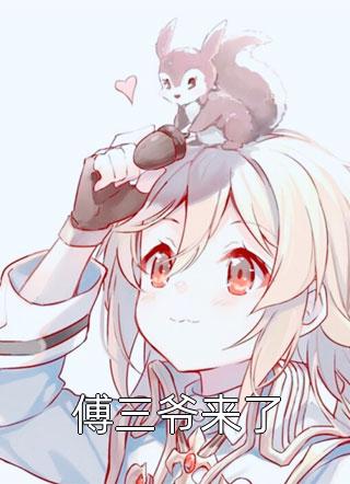财运旺旺：团宠农家小娇娘全文小说