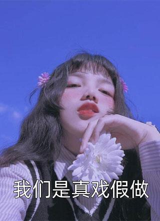 我老婆建了个女帝小号跟我私奔精选小说