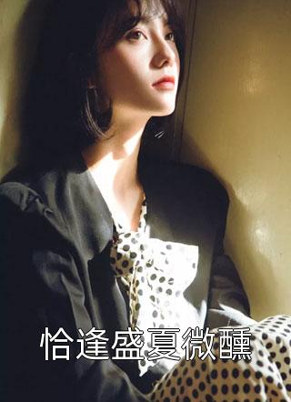 假千金娇气迷人，冷傲厂长宠疯了长篇小说