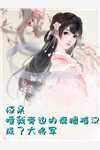 叶林夭夭《精品篇垂钓十年，我成隐士高人》完整版在线阅读_叶林夭夭完整版在线阅读