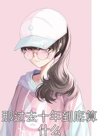 全文完结恶无遮白不迟杜荣与全文免费阅读无弹窗大结局_(全文完结恶无遮)白不迟杜荣与最新章节列表笔趣阁（全文完结恶无遮）